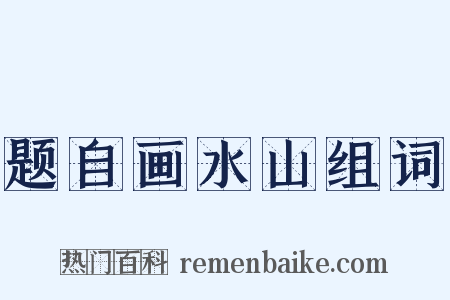 题自画水山组词是什么意思的图片